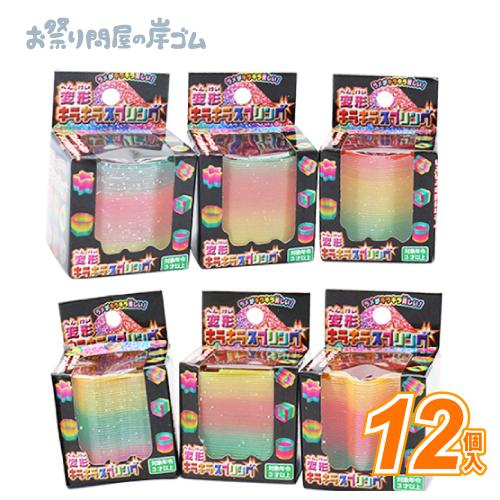 射的 わなげ 景品 変形キラキラスプリング (12個） : お祭り問屋の岸