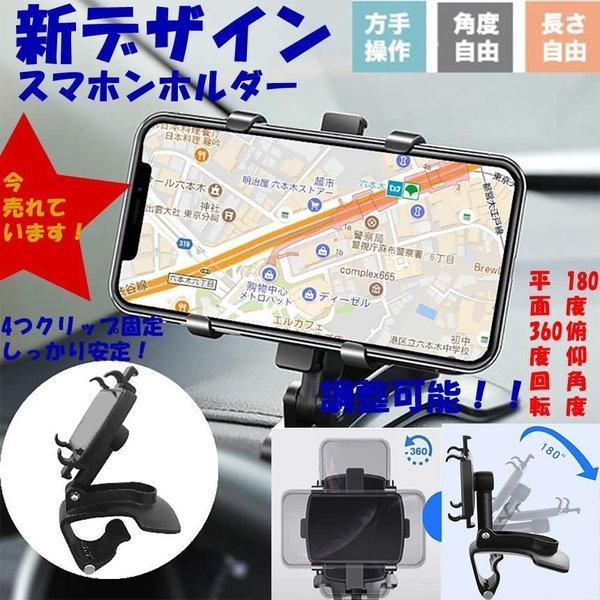 車載スマホホルダー ナビホルダー 360度回転 片手操作 誠実 クリップ式 サンバイザー ダッシュボード 安定性抜群 取り付け簡単チ全機種対応sumahonruda