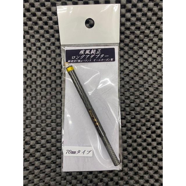 疾風 純正延長ロングアダプター 70mm : アングラーズプラザ岸波ヤフー