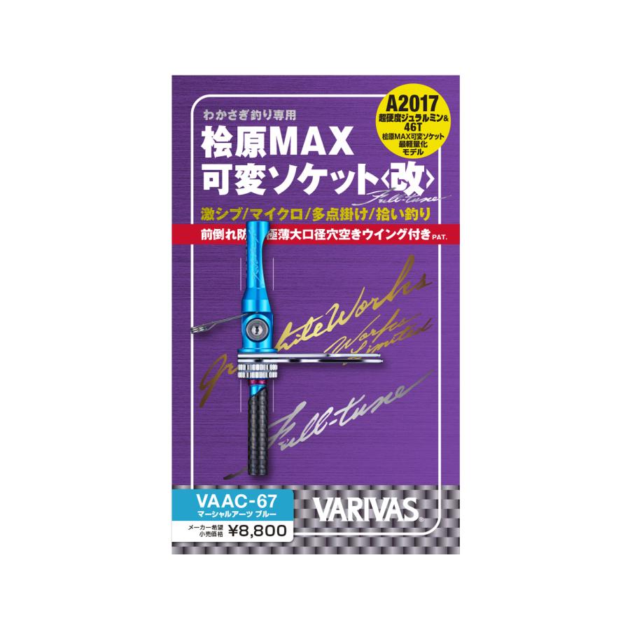 VARIVAS グラファイトワークス 桧原MAX 可変ソケット<改>Full Tune 