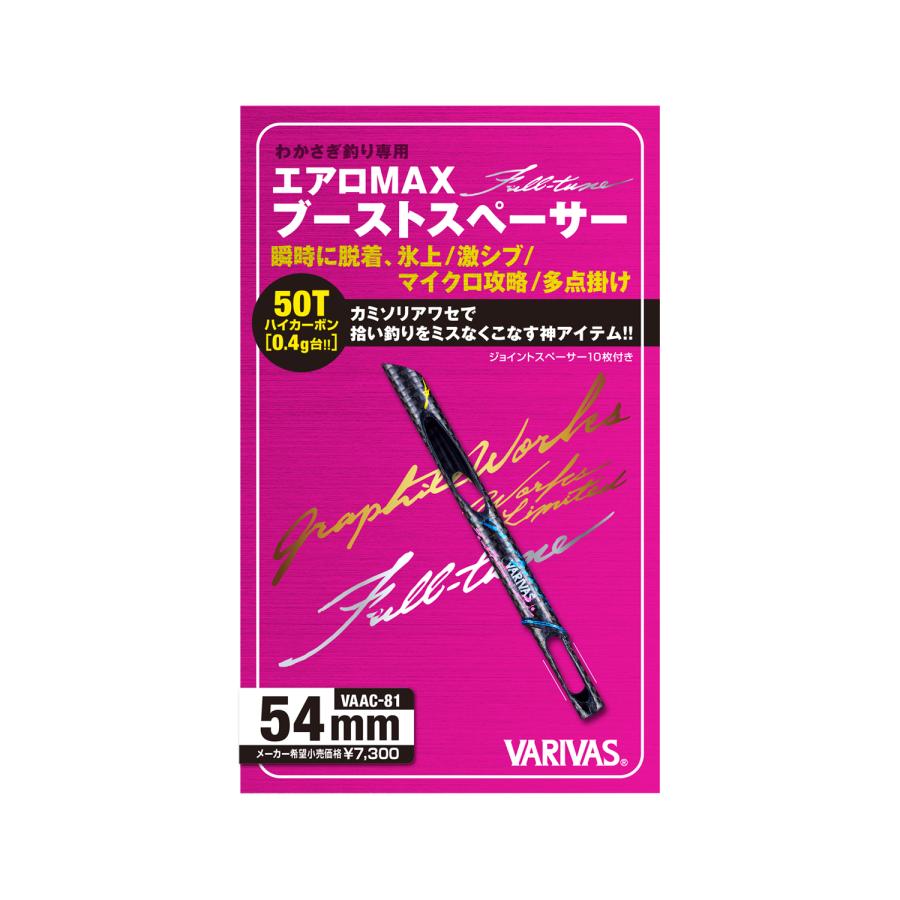 【VARIVAS】エアロMAXブーストスペーサー　VAAC-61 【バリバス】 VARIVAS（バリバス） グラファイトワークス エアロMAXブースト