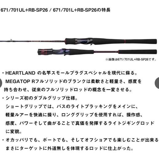 ダイワ ハートランド HLL671/701L+RB-SP26 リベラリスト DAIWA（ダイワ） ハートランド リベラリスト 671/701L+RB-SP26