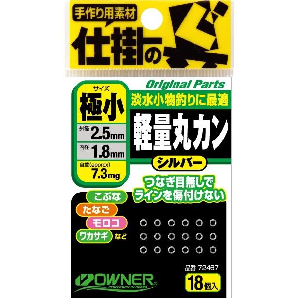 オーナー 72467 軽量丸カン 最小 : アングラーズプラザ岸波ヤフー店