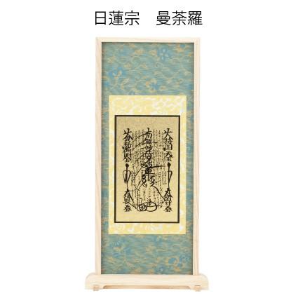 スタンド掛軸 日蓮宗 本尊 小