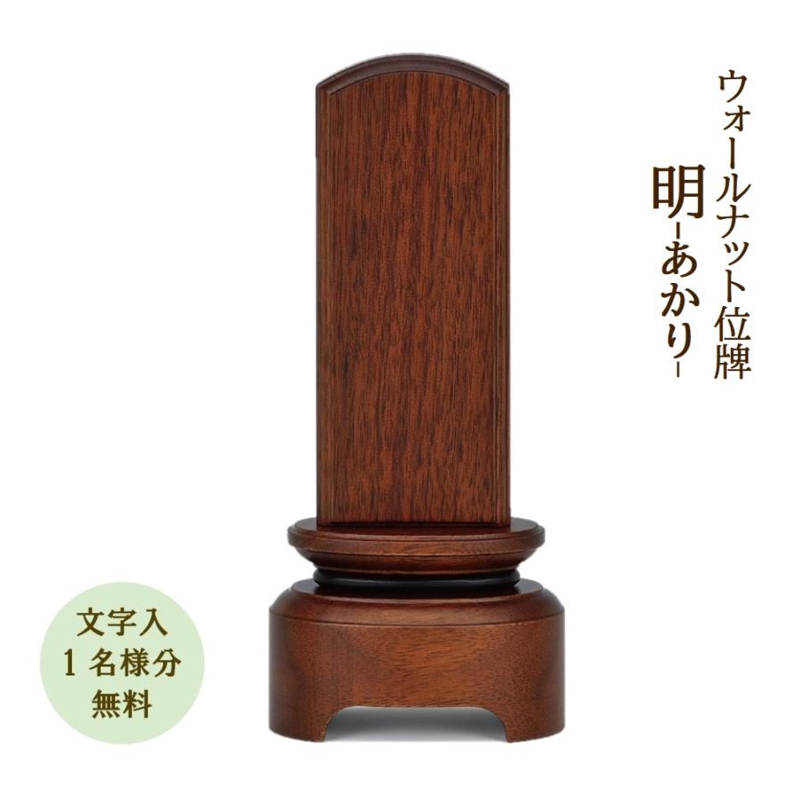 位牌 モダン位牌 国内生産 明-あかり-5.0寸 文字入れ1名様分無料 : お