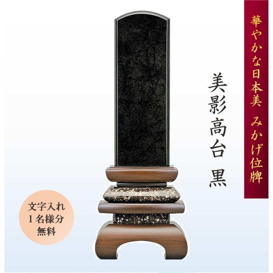 位牌 みかげ塗り位牌 美影 高台 黒45 文字入れ1名様分無料 : お仏壇 