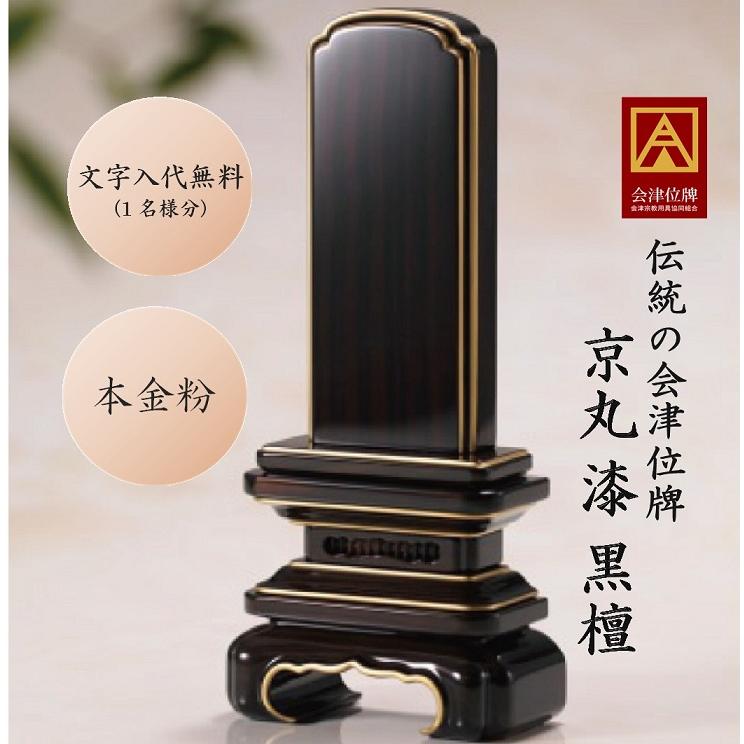 位牌 会津塗 京丸 漆 黒檀 4.5寸 会津位牌 国産 日本製 漆 黒檀 文字代無料（1名様）