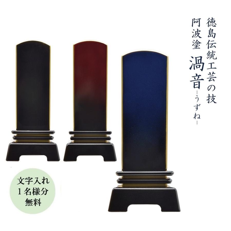 ポイント10倍】位牌 徳島の伝統工芸 阿波塗『渦音-うずね』4.0寸 文字