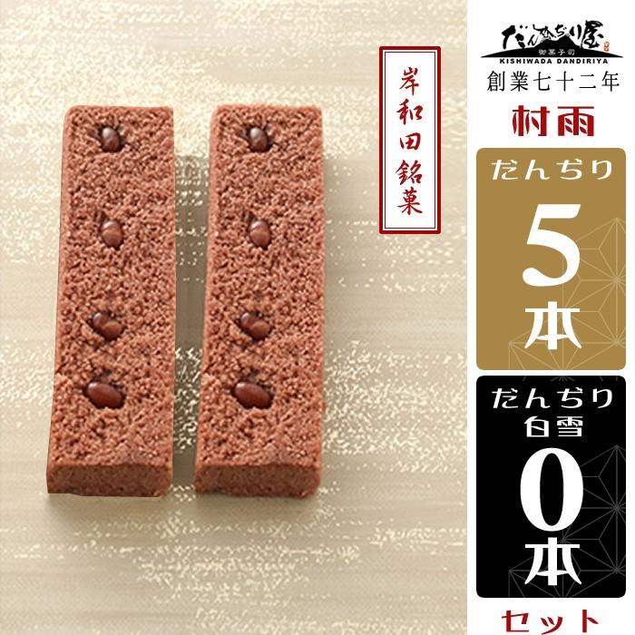 だんぢり 5本セット 岸和田銘菓 和菓子 和スイーツ あずき 北海道産大納言小豆 使用 村雨 むらさめ Dandiri5 S0 岸和田だんぢり屋 Yahoo店 通販 Yahoo ショッピング