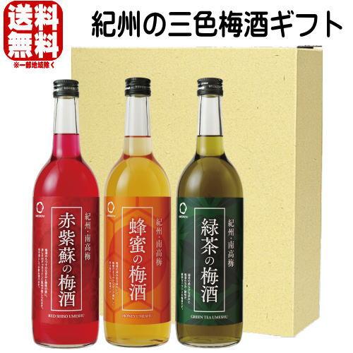 中野BC 敬老の日 梅酒 ギフト 紀州の三色梅酒 緑茶梅酒 赤い梅酒 蜂蜜