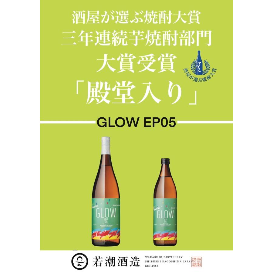 若潮酒造 GLOW EP05 25度 900ml 2025年入荷分 数量限定 芋焼酎