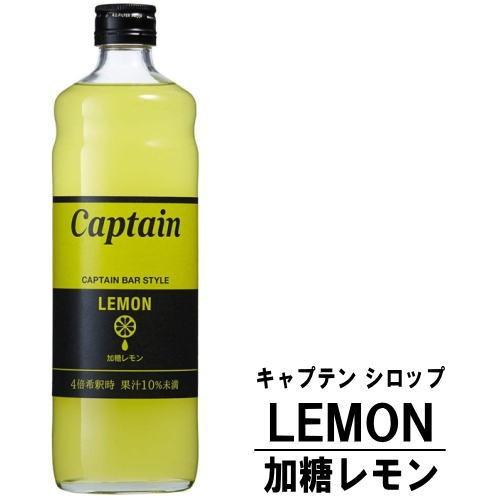 Captain（キャプテン） キャプテンシロップ レモン 加糖 600ml 瓶 中村