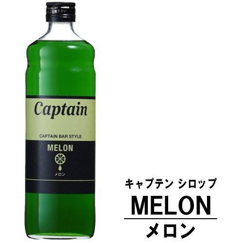 キャプテンシロップ メロン 600ml 瓶 中村商店 キャプテン シロップ