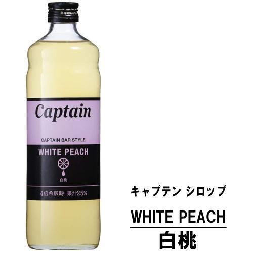 Captain（キャプテン） キャプテンシロップ 白桃 600ml 瓶 中村商店