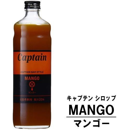 キャプテンシロップ マンゴー 600ml 瓶 中村商店 キャプテン シロップ