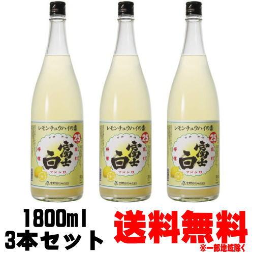 手数料安い 送料無料 3本 1800ml 25度 富士白レモンチュウハイの素 レモンサワーの素 地元和歌山で愛され続けた富士白のレモンチュウハイの素 送料込み ふじしろ レモンチューハイの素 レモン酎ハイ ハイボール チューハイ Postetelecom Gouv Cg