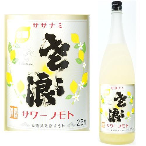 麻原酒造 ササナミサワーノモト 檸檬 25度 1800ml レモンサワーの素