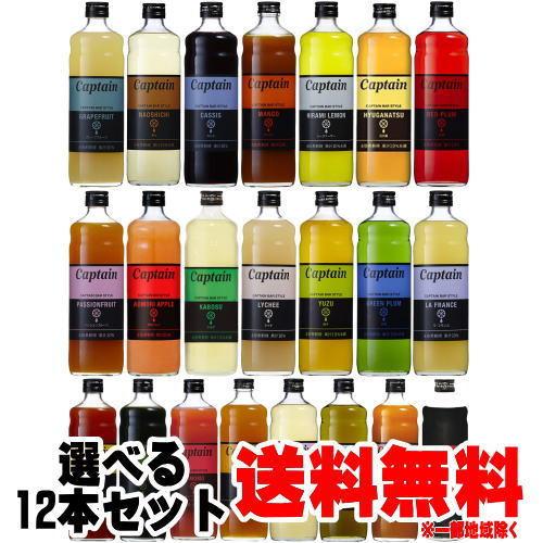 キャプテンシロップ 600ml 合計12本 選べるセット [D] 中村商店 大阪府 キャプテン シロップ