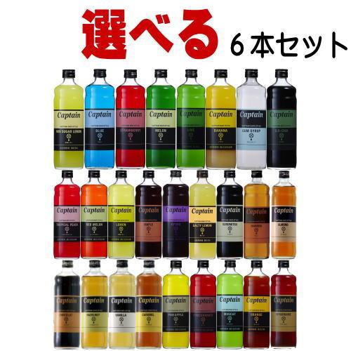 Captain（キャプテン） キャプテンシロップ 600ml 6本 選べるセット [B