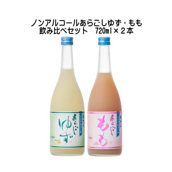 梅乃宿酒造 梅乃宿 ノンアルコール あらごしゆず あらごしもも 720ml 2