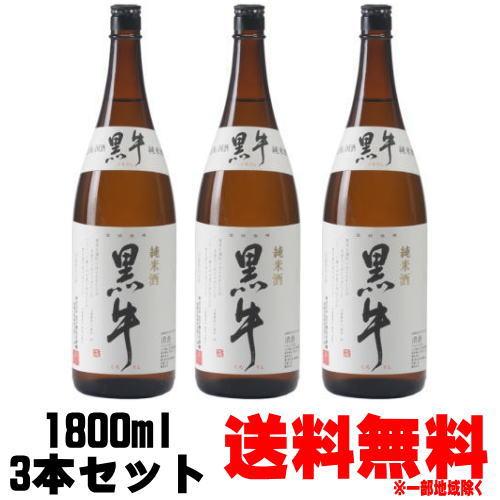 ブランド登録なし - 黒牛 純米酒 1800ml 3本 貨物輸送無料 貨物輸送込み くろうし 紀州 地酒 日本酒 和歌山県 老練家酒造 差し上げ物 差し上げ物 日本酒-ドリンク、水、お酒