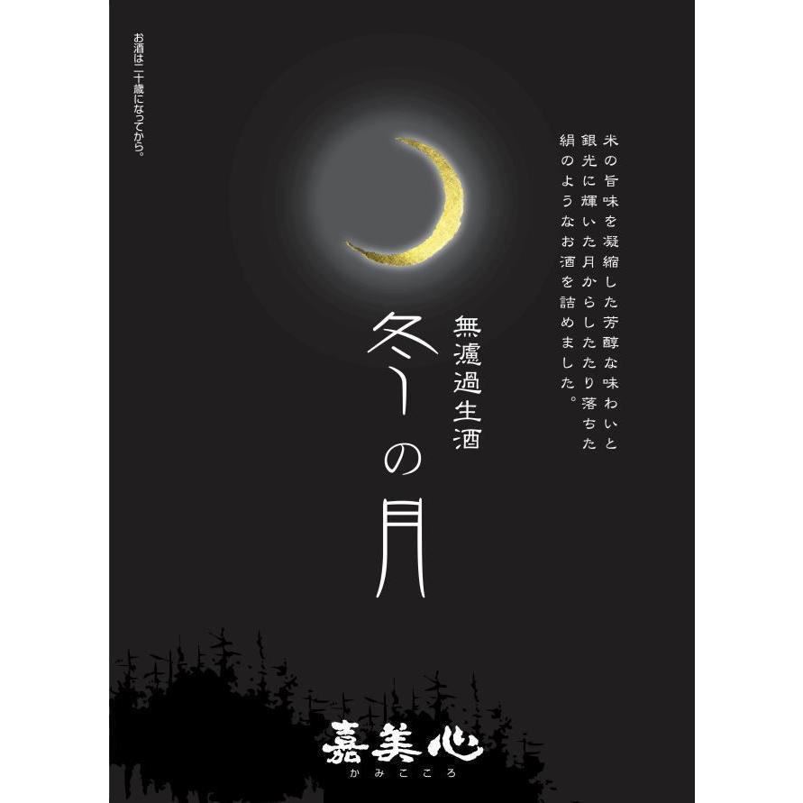 冬の月 純米吟醸 無濾過生酒 720ml 化粧箱入り 2025年 令和七年 嘉美心