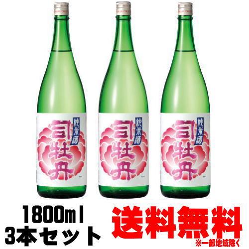 司牡丹 花 純米 1800ml 3本 送料無料 送料込み 日本酒 司牡丹酒造 高知県 純米酒 つかさぼたん ギフト プレゼント