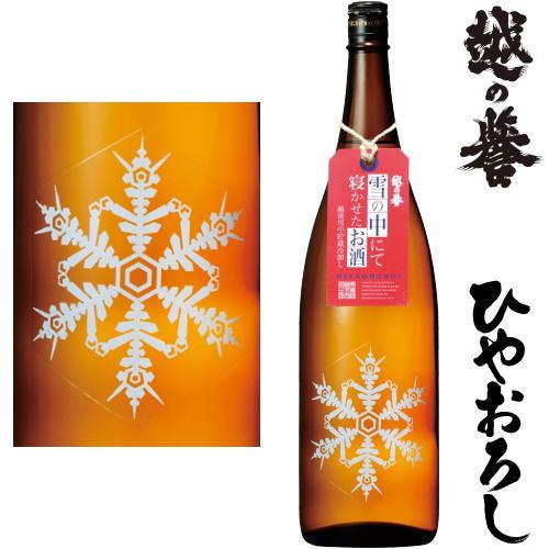 越の誉 雪の中にて寝かせたお酒 1800ml 2025年 ひやおろし 日本酒 こし