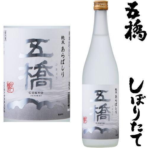 五橋 純米 あらばしり 720ml 2025年 令和七年 新酒 日本酒 初搾り 初