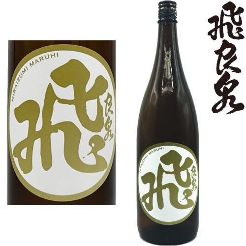 飛良泉 山廃純米酒 マル飛 火入れ 1800ml 地酒 日本酒 ひらいずみ やま