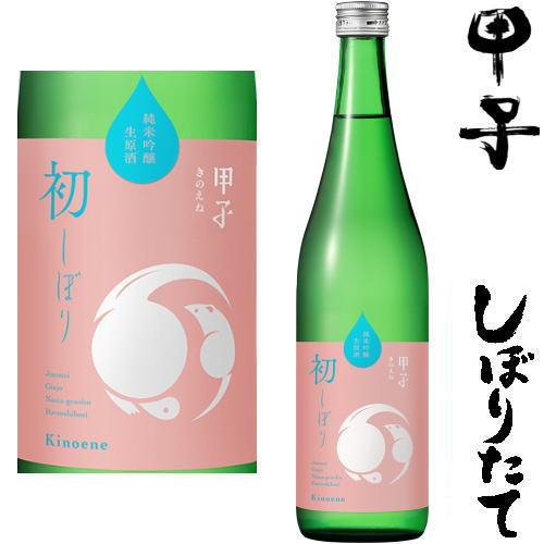 甲子 初しぼり 純米吟醸 生原酒 720ml 2025年 令和七年 新酒 日本酒 初