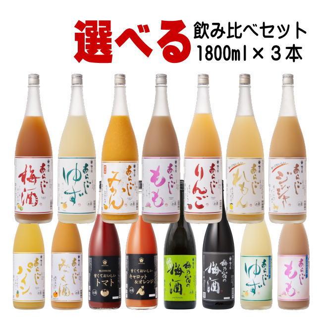 梅乃宿 1800ml 3本 選べる 飲み比べセット リキュール ノンアルコール（Yahoo!・紀州いちばん屋 ヤフー店）
