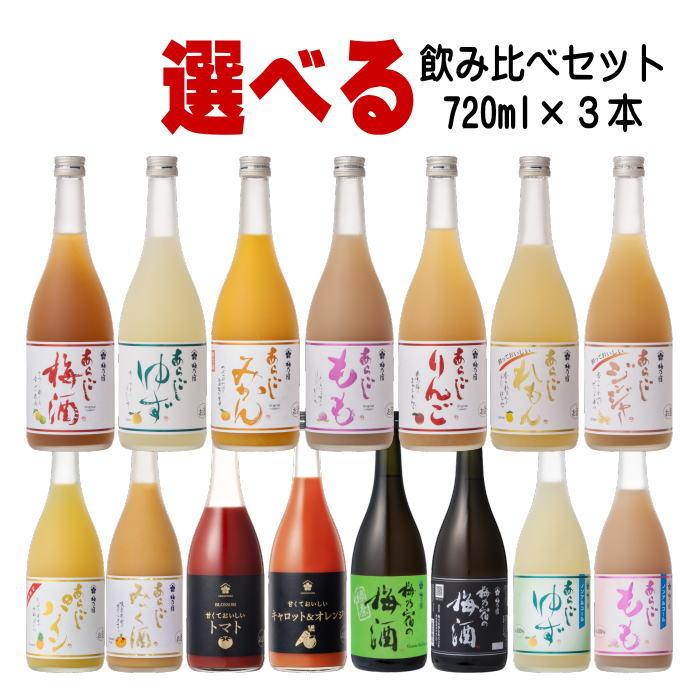 リキュール3セット 梅乃宿酒造 梅乃宿 720ml 3本 選べる 飲み比べ リキュール ギフト