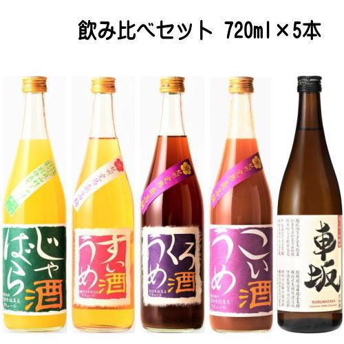 吉村秀雄商店 リキュール 日本酒 飲み比べセット 720ml 5本 送料無料