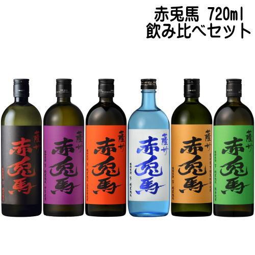 薩州 赤兎馬 720ml 6種 飲み比べセット 芋焼酎 せきとば 濱田酒造