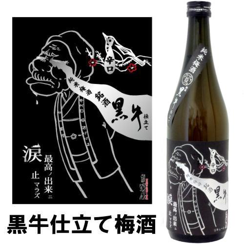 ばばあの梅酒 紀州 鶯屋 純米梅酒 黒牛仕立て 720ml 梅酒 和歌山県 黒