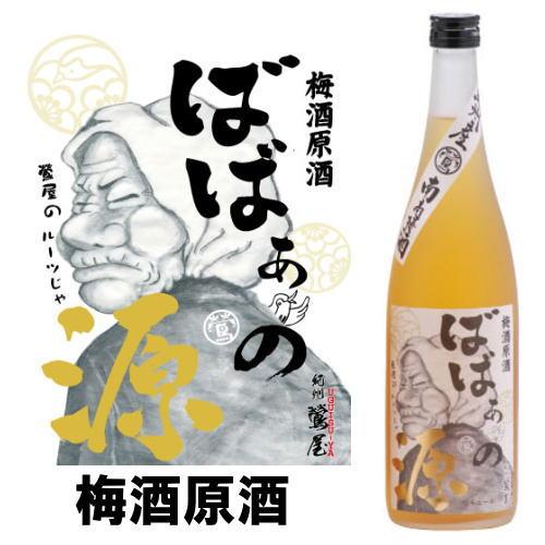 紀州 鶯屋 ばばあの梅酒 梅酒原酒 ばばあの源 720ml 梅酒 和歌山県