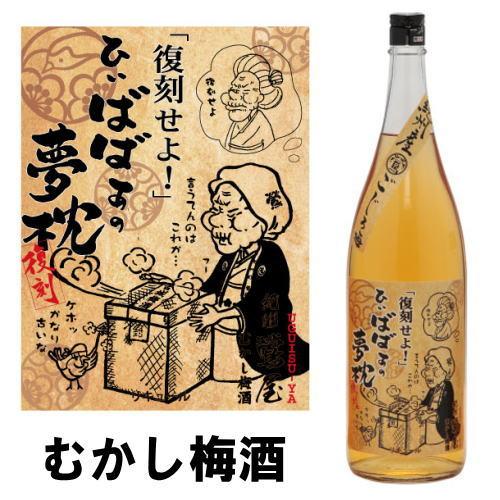 紀州 鶯屋 ばばあの梅酒 むかし梅酒 1800ml 梅酒 和歌山県 モンド