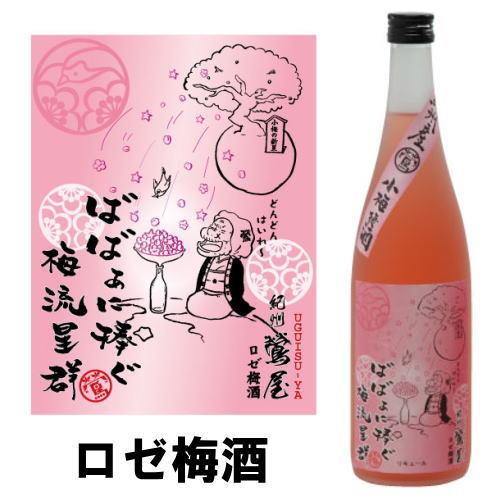 紀州 鶯屋 ばばあの梅酒 ロゼ梅酒 720ml 梅酒 和歌山県 モンド