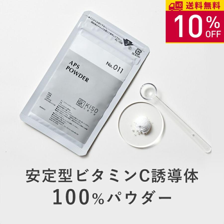 粉末 安定型 ビタミンc誘導体 100 粉末 Aps パウダー10g 粉末 手作り化粧水 送料無料 イオン導入 導入美容液 Kiso K11 Kiso ヤフーショッピング店 通販 Yahoo ショッピング