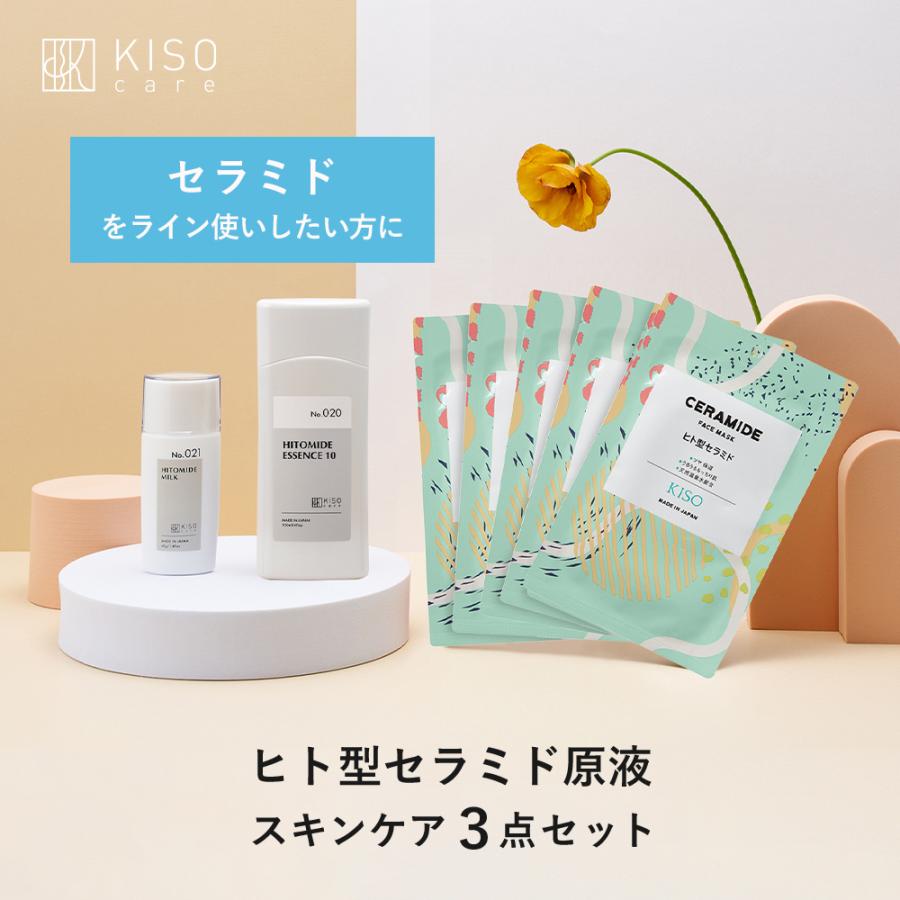 ヒト型セラミド原液 配合スキンケア3点セット KISO キソ セラミド 化粧水 乳液 フェイスパック 保湿 乾燥肌 敏感肌 ゆらぎ肌 国産 日本製 ギフト プレゼント（Yahoo!・KISOCARE）