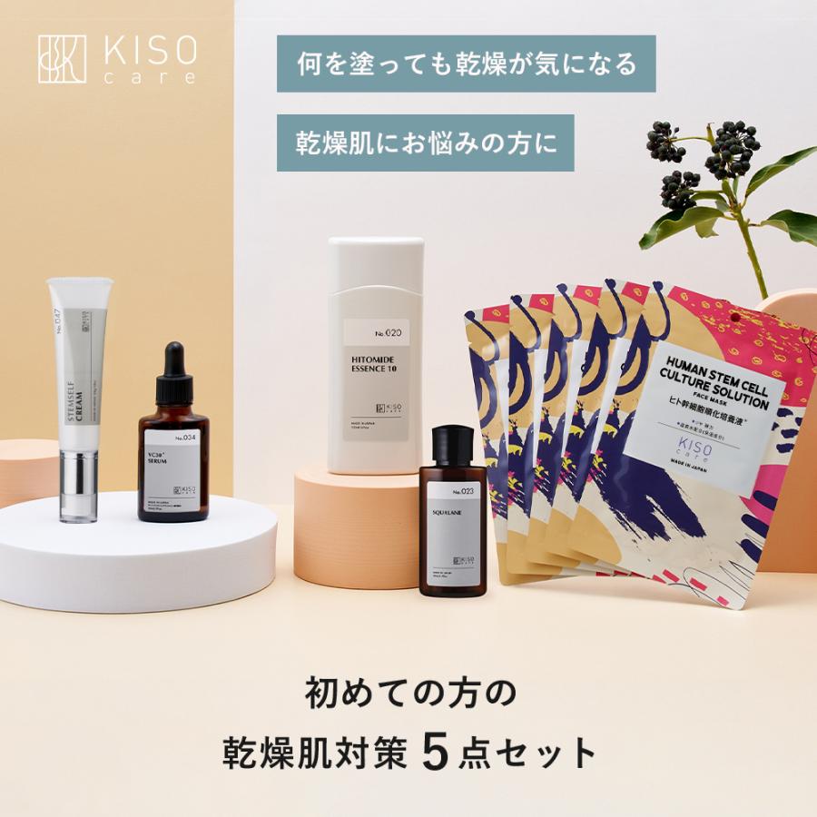 乾燥肌対策 スキンケア 5点セット KISO キソ 化粧水 美容液 クリーム オイル パック セラミド スクワラン ビタミンC ヒト幹細胞 乾燥肌 保湿 ギフト プレゼント（Yahoo!・KISOCARE）