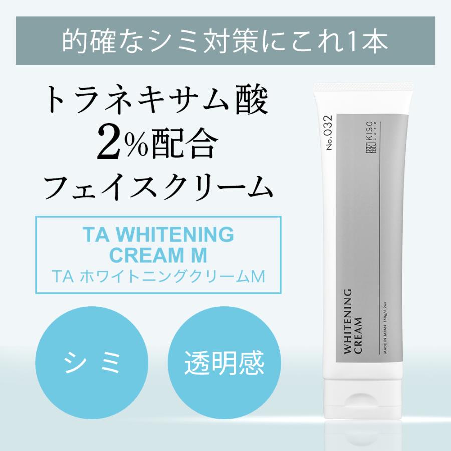 【10％OFF】クリーム トラネキサム酸 2％配合 薬用 TA ホワイトニング クリーム 150g 医薬部外品 美白 美肌 日本製 シミ そばかす 保湿 送料無料｜kisocare｜02