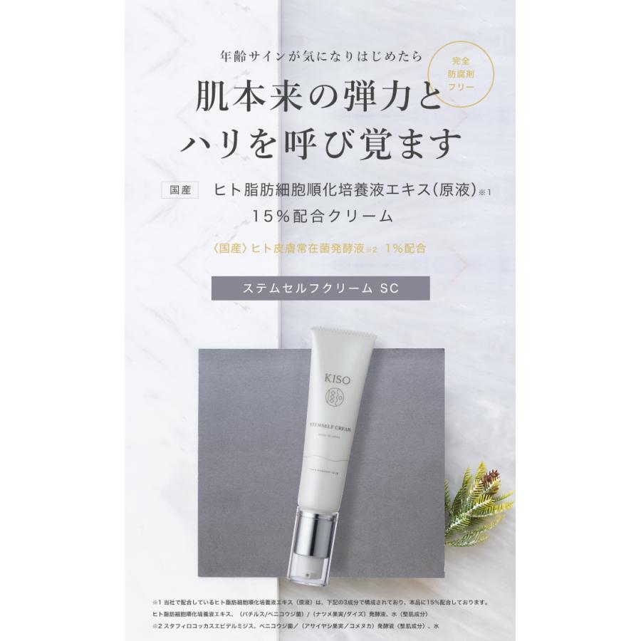 【51％OFF】フェイスクリーム 国産 ヒト幹細胞培養液 ヒト皮膚脂肪細胞順化培養液エキス 15％配合 キソ ステムセルフクリーム 30g 保湿 送料無料｜kisocare｜03