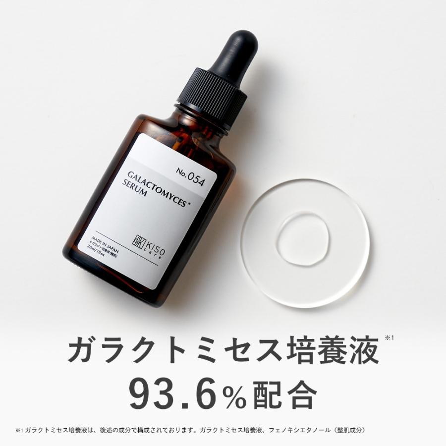 美容液 ガラクトミセス 培養液原液 93.6％配合 KISO キソ ナイアシンアミド グリシルグリシン パンテノール アミノ酸 高濃度 くすみケア 透明感 キメ No.054（Yahoo!・KISOCARE）