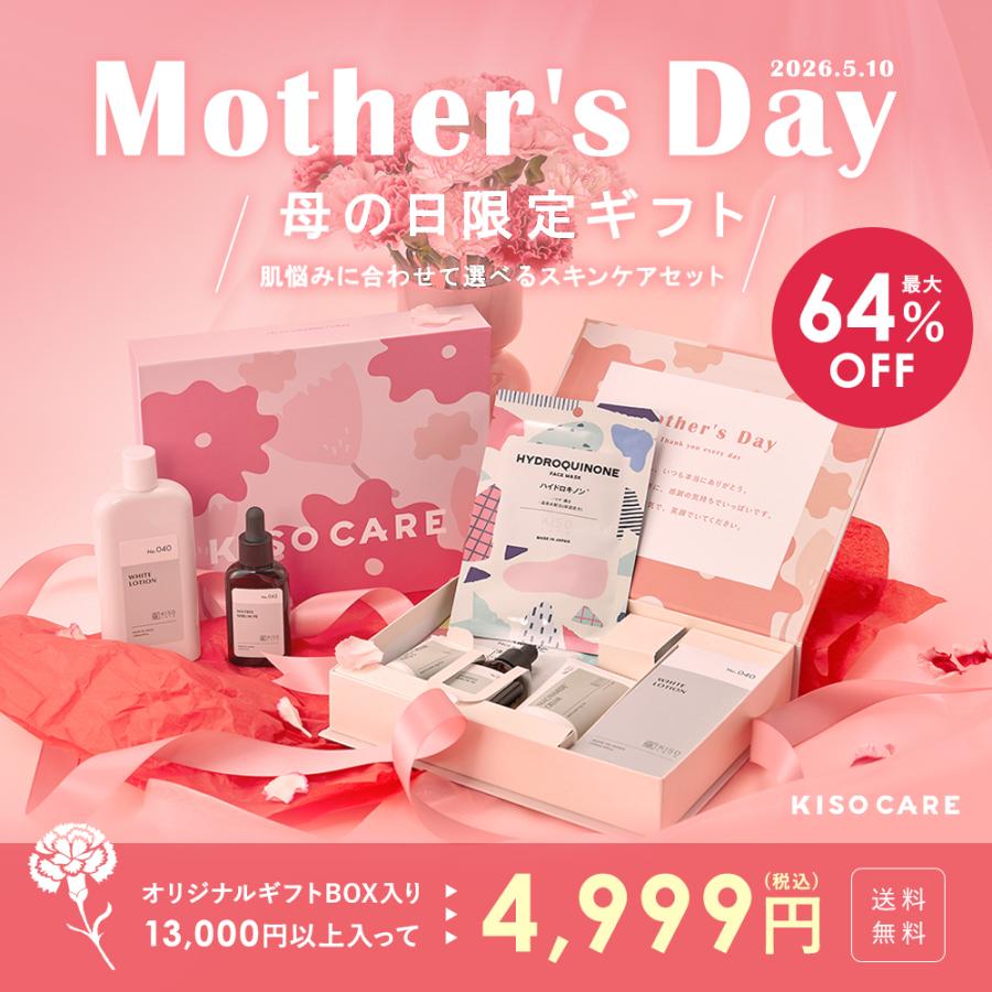 KISO 62%OFF 母の日 ギフト 悩み別に選べる スキンケア 5点セット  