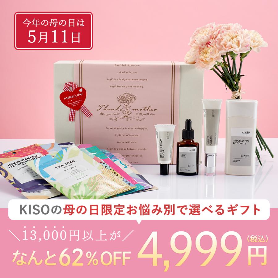 KISO 62%OFF 母の日 ギフト 悩み別に選べる スキンケア 5点セット 