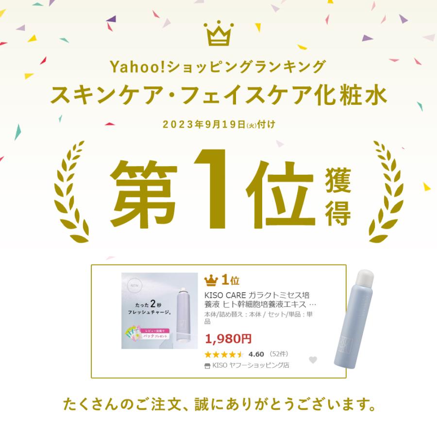 化粧水 ミスト KISO CARE キソ ガラクトミセス培養液 ヒト幹細胞
