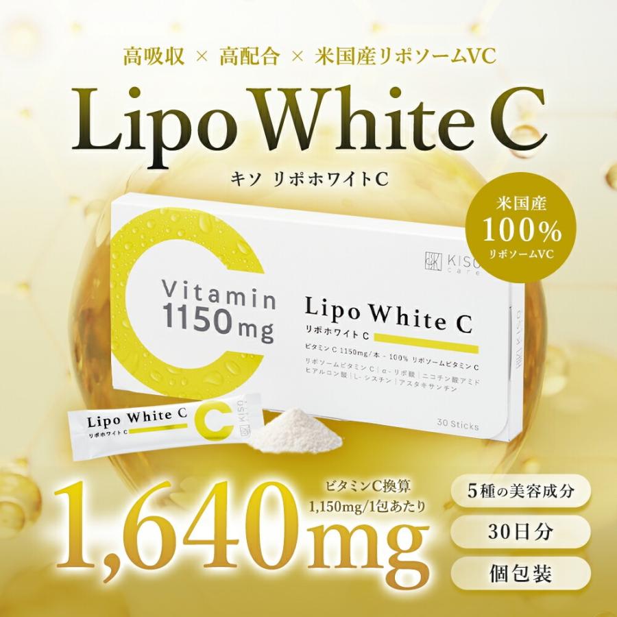ビタミンC サプリメント KISO キソ リポホワイトC 30包 リポソームビタミンC 1640mg (1150mg)  顆粒 レモン味 αリポ酸 ナイアシン ヒアルロン酸 高濃度 爆買（Yahoo!・KISOCARE）
