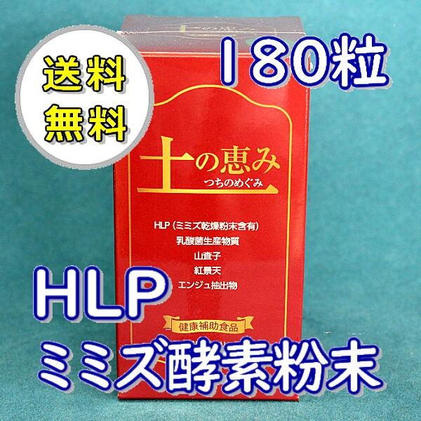 公式 ミミズ サプリ 土の恵み Hlp ミミズ酵素 ワキ製薬 プラスワン 180粒 激安の Talentoindustrial Com